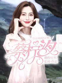蔡徐坤的寶貝：蔡檸汐