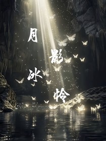 月影冰怜