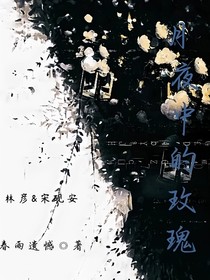 月夜中的玫瑰