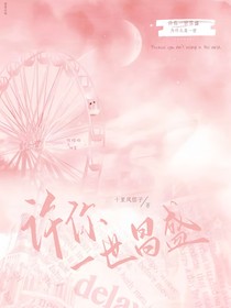 许你一世昌盛