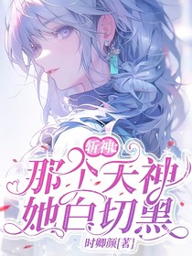 斩神：那个天神她白切黑