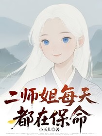 二师姐每天都在保命