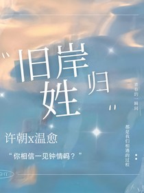 舊岸歸姓