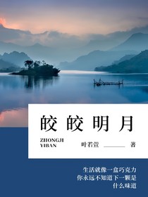 终极一班：皎皎明月