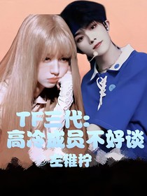 TF三代：高冷成員不好談