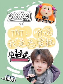 TNT：聽說我是戀愛腦
