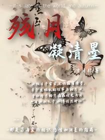 殘月凝清墨