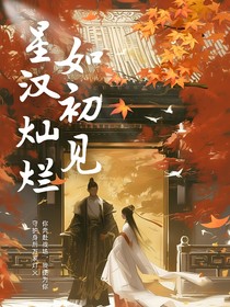 星汉灿烂：如初见