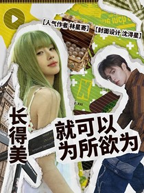 长得美就可以为所欲为