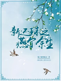 新還珠之燕爾余生