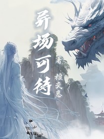 异场可待