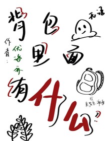背包里面有什么？