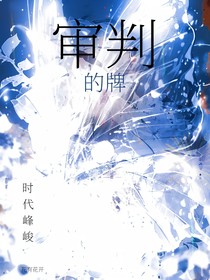 时代峰峻：审判的牌