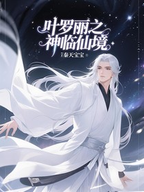 叶罗丽之神临仙境