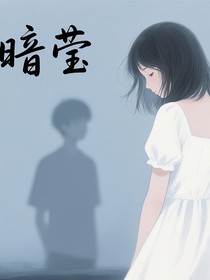 暗莹