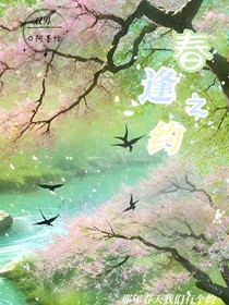 春逢之约
