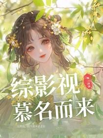 綜影視：慕名而來(lái)