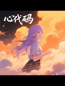 心代码