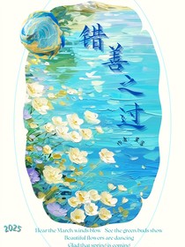錯善之過