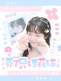 王楚欽：養(yǎng)了一只貍花貓