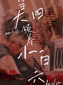 当大四领养小白六