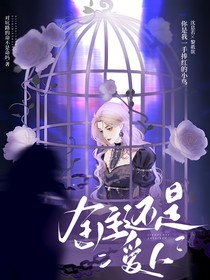 金主还是爱人