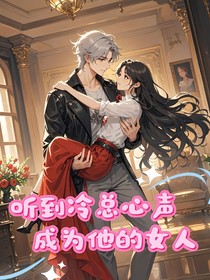 聽到冷總心聲成為他的女人