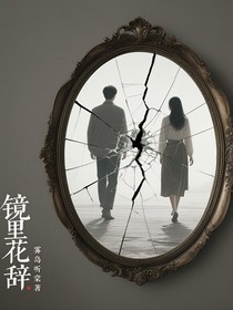 镜里花辞