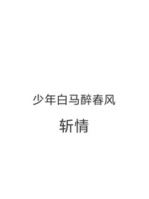 少年白馬醉春風(fēng)：斬情