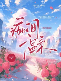 痂间温柔