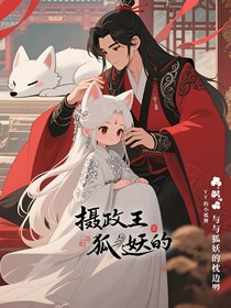 摄政王与狐妖的枕边盟