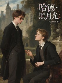 （哈德）黑月光