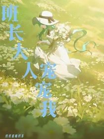 班长大人宠宠我