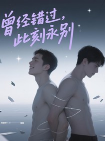 曾经错过，此刻永别
