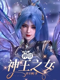 神印：神王之女