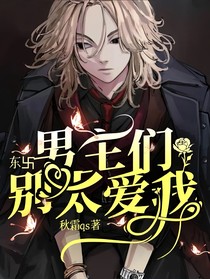 东卐：男主们别太爱我