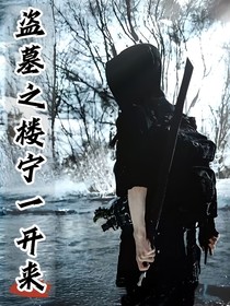 盗墓：楼宁一开来