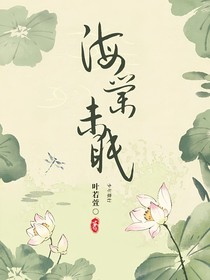 少年歌行：海棠未眠
