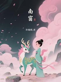 南窗