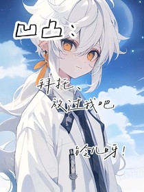 凹凸雷帕：拜托，放过我吧