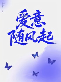 爱意随风起的日子
