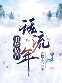 旧梦依昔话流年
