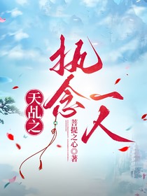 天乩之执念一人