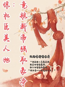 惊：权臣美人她竟被新帝强取豪夺！