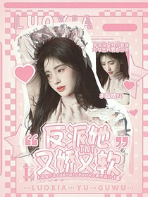 反派她又娇又软