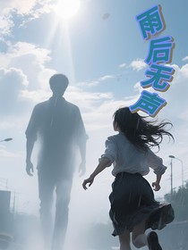 雨后無聲
