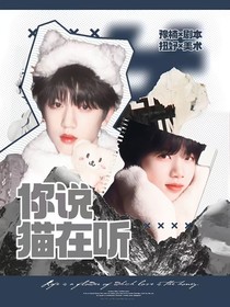 桂瑞：你说猫在听
