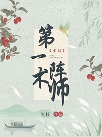 第一陣術師