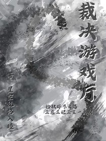 裁決游戲廳