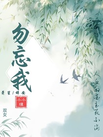 萧辞：勿忘我